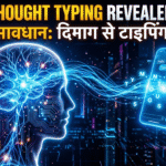 सावधान! 2026 का सबसे बड़ा धमाका: अब बिना बोले टाइप होंगे मैसेज, क्या इंसान बन रहे हैं रोबोट?