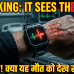 ब्रेकिंग न्यूज़: क्या आपकी स्मार्टवॉच अब मौत को भी देख सकती है? वैज्ञानिकों का चौंकाने वाला खुलासा!