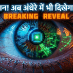 क्या अब इंसान रात के अंधेरे में भी देख पाएंगे? वैज्ञानिकों ने बनाया दुनिया का पहला 'बायोनिक आई' चिप, पूरी दुनिया हैरान!