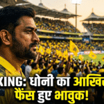MS Dhoni Retirement IPL 2026? Official Match Update: इमोशनल हुए करोड़ों फैंस, क्या ये है 'थाला' की आखिरी पारी?