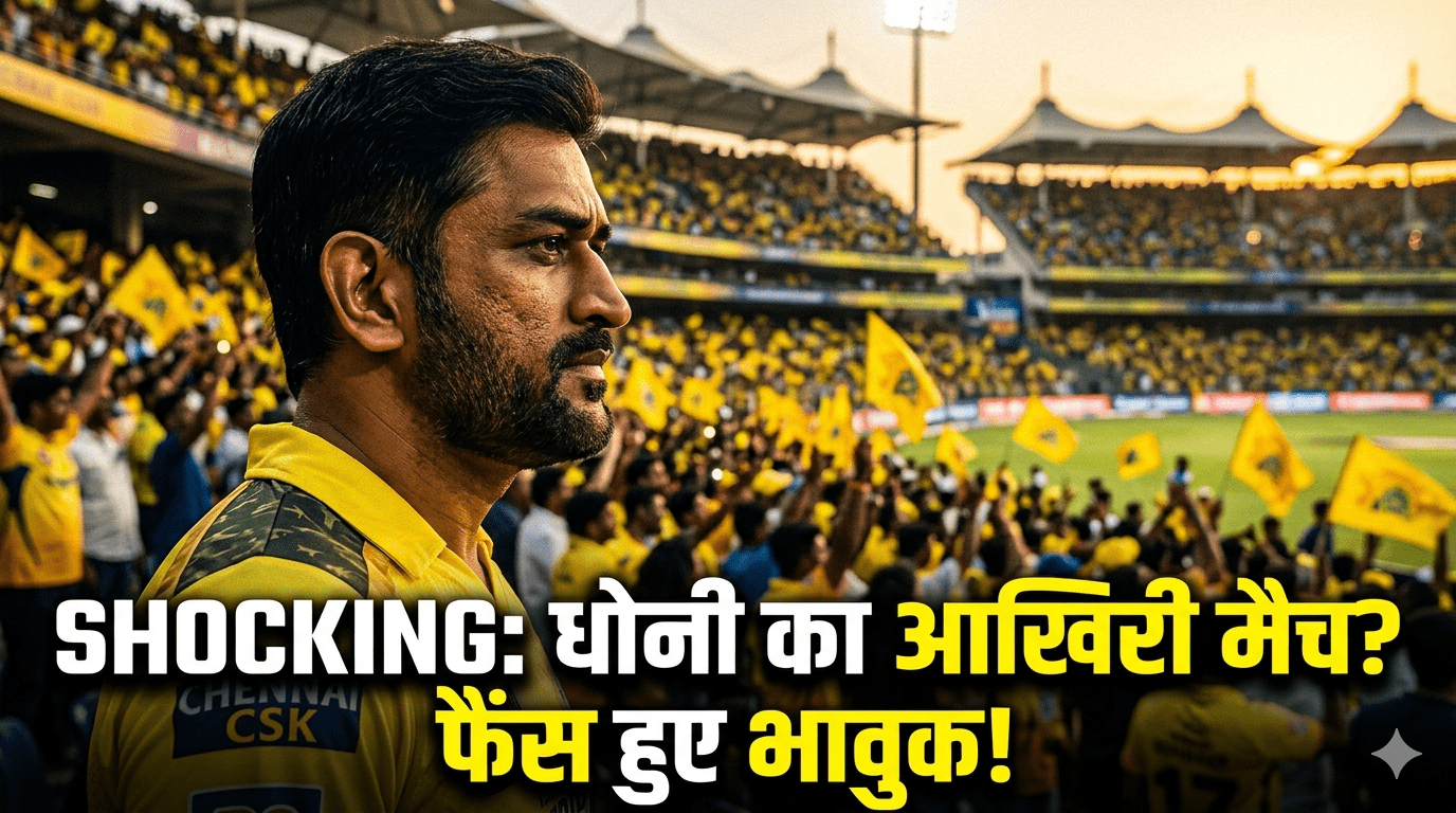 MS Dhoni Retirement IPL 2026? Official Match Update: इमोशनल हुए करोड़ों फैंस, क्या ये है 'थाला' की आखिरी पारी? 102 MS Dhoni Retirement IPL 2026? Official Match Update: इमोशनल हुए करोड़ों फैंस, क्या ये है 'थाला' की आखिरी पारी?
