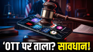 OTT Platforms Banned? अश्लील कंटेंट पर सरकार का तगड़ा प्रहार! क्या आपके पसंदीदा Apps पर लगने वाला है ताला?