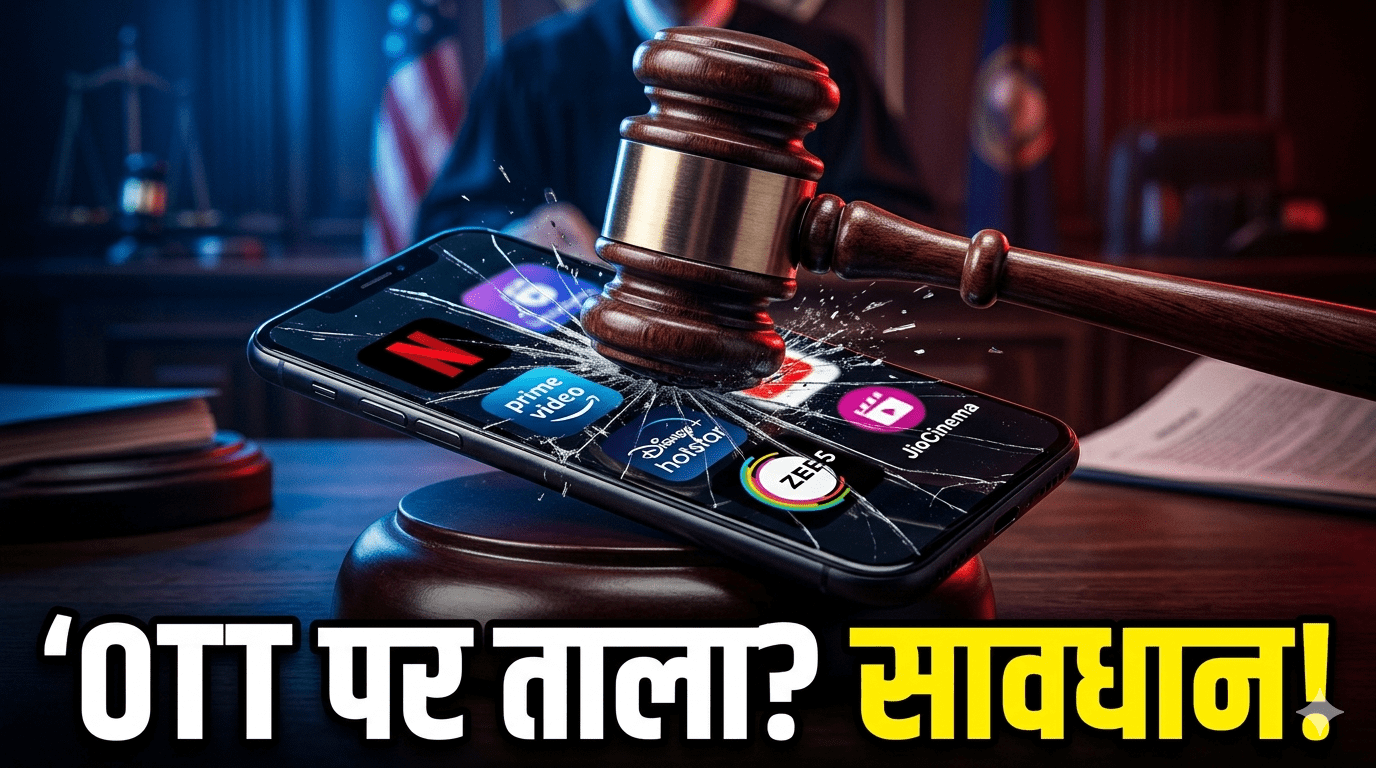 OTT Platforms Banned? अश्लील कंटेंट पर सरकार का तगड़ा प्रहार! क्या आपके पसंदीदा Apps पर लगने वाला है ताला?